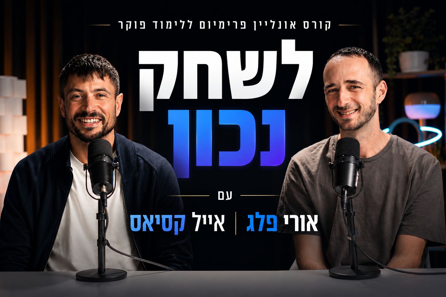 אורי פלג ואייל קסיאס